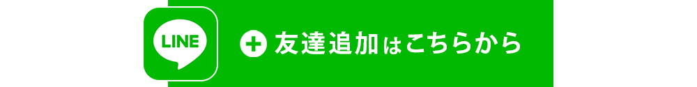 友だち追
加
