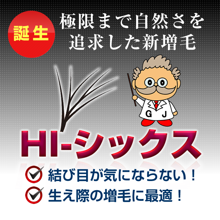新増毛法HI-シックス増毛が登場！