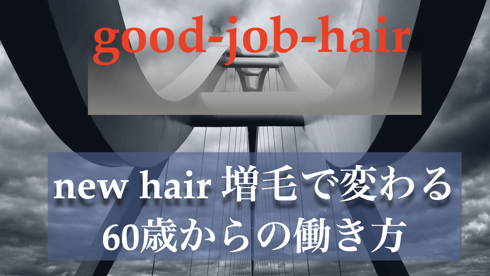 （動画）new hair 増毛で60代70代でも若々しく。